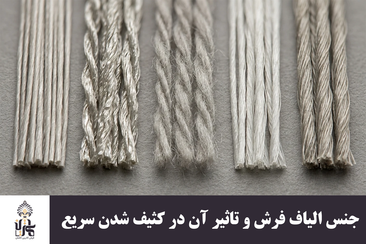 جنس الیاف فرش و تاثیر آن در کثیف شدن سریع